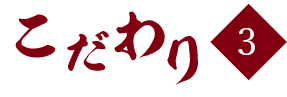 こだわり3
