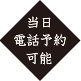 当日電話予約可能